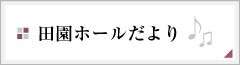 田園ホールだより