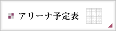 アリーナ予定表