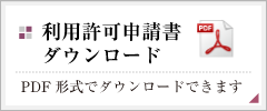 利用許可申請書ダダウンロード