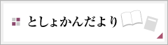 としょかんだより
