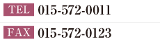 TEL：015-572-0011　FAX：015-572-0123