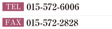 TEL：015-572-6006　FAX：015-572-2828